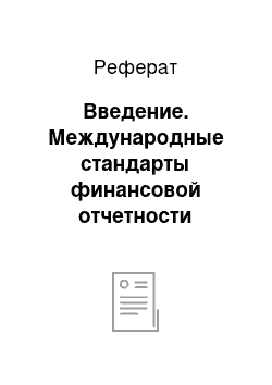 Реферат: Введение. Международные стандарты финансовой отчетности