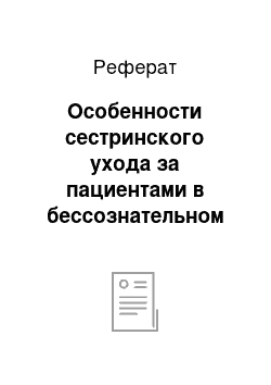 Реферат: Особенности сестринского ухода за пациентами в бессознательном состоянии