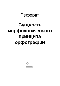 Реферат: Сущность морфологического принципа орфографии