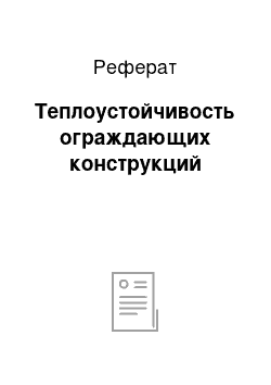 Реферат: Теплоустойчивость ограждающих конструкций