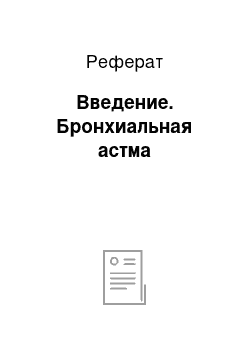 Реферат: Введение. Бронхиальная астма