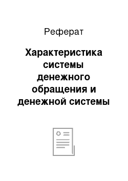 Реферат: Характеристика системы денежного обращения и денежной системы Сингапура