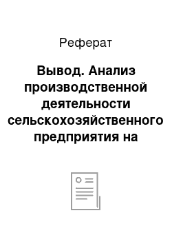 Реферат: Вывод. Анализ производственной деятельности сельскохозяйственного предприятия на примере ОАО "Аргази"