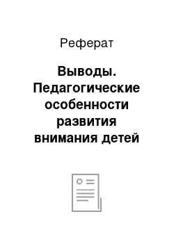 Реферат: Выводы. Педагогические особенности развития внимания детей среднего дошкольного возраста