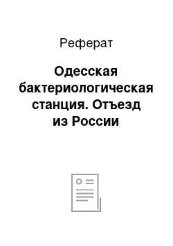 Реферат: Одесская бактериологическая станция. Отъезд из России