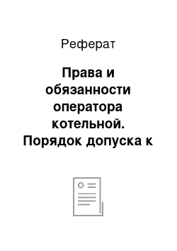 Реферат: Права и обязанности оператора котельной. Порядок допуска к обслуживанию котла