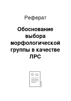 Реферат: Обоснование выбора морфологической группы в качестве ЛРС