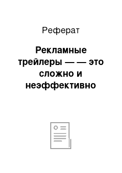 Реферат: Рекламные трейлеры — — это сложно и неэффективно