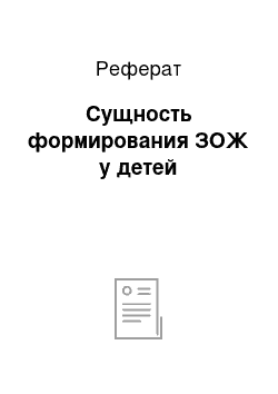 Реферат: Сущность формирования ЗОЖ у детей