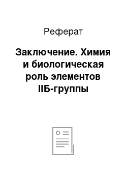 Реферат: Заключение. Химия и биологическая роль элементов IIБ-группы