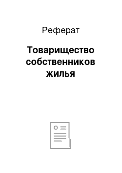 Реферат: Товарищество собственников жилья