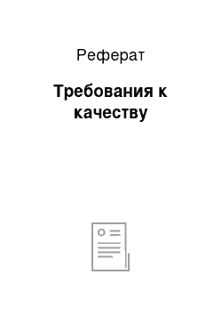 Реферат: Требования к качеству