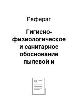 Реферат: Гигиено-физиологическое и санитарное обоснование пылевой и микробной загрязненности для дойных коров