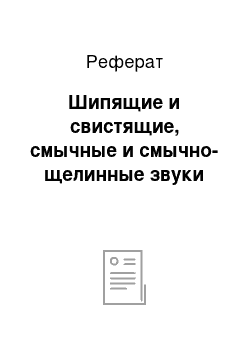 Реферат: Шипящие и свистящие, смычные и смычно-щелинные звуки