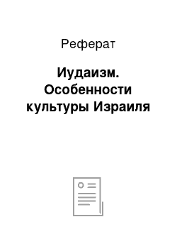 Реферат: Иудаизм. Особенности культуры Израиля