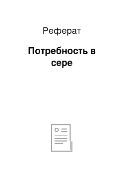 Реферат: Потребность в сере