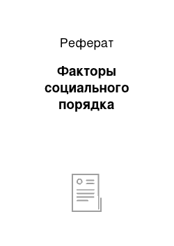 Реферат: Факторы социального порядка