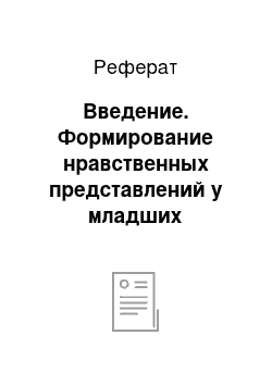 Реферат: Введение. Формирование нравственных представлений у младших школьников в процессе ознакомления их с малыми жанрами фольклора