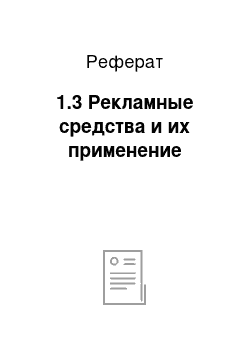 Реферат: 1.3 Рекламные средства и их применение