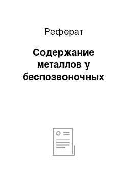 Реферат: Содержание металлов у беспозвоночных