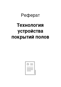 Реферат: Технология устройства покрытий полов