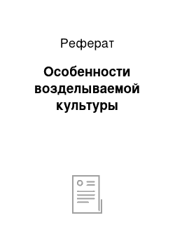 Реферат: Особенности возделываемой культуры