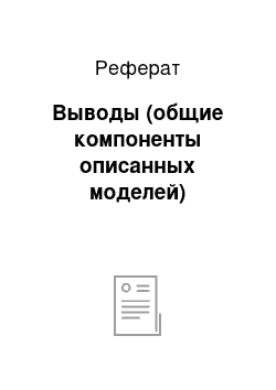 Реферат: Выводы (общие компоненты описанных моделей)