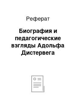 Реферат: Биография и педагогические взгляды Адольфа Дистервега