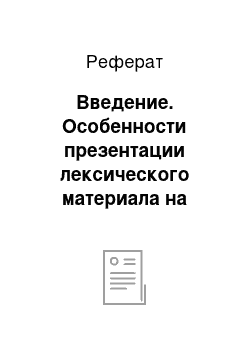 Реферат: Введение. Особенности презентации лексического материала на основе прочитанного текста на среднем этапе обучения немецкому языку в общеобразовательной школе