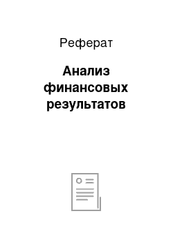 Реферат: Анализ финансовых результатов