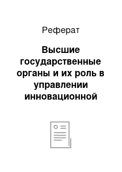 Реферат: Высшие государственные органы и их роль в управлении инновационной деятельностью