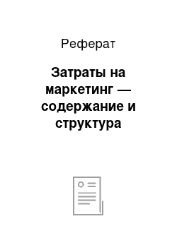 Реферат: Затраты на маркетинг — содержание и структура