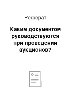 Реферат: Каким документом руководствуются при проведении аукционов?