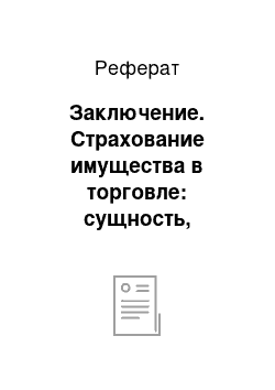 Реферат: Заключение. Страхование имущества в торговле: сущность, назначение, виды страхования