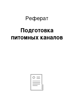 Реферат: Подготовка питомных каналов