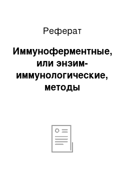 Реферат: Иммуноферментные, или энзим-иммунологические, методы