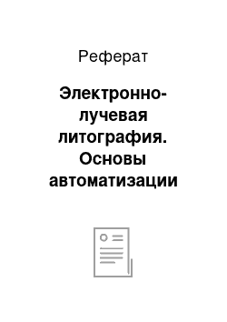 Реферат: Электронно-лучевая литография. Основы автоматизации технологических процессов