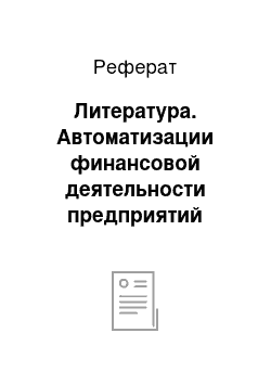 Реферат: Литература. Автоматизации финансовой деятельности предприятий