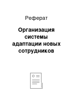 Реферат: Организация системы адаптации новых сотрудников