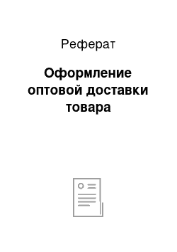 Реферат: Оформление оптовой доставки товара