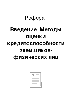 Реферат: Введение. Методы оценки кредитоспособности заемщиков-физических лиц