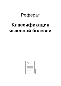 Реферат: Классификация язвенной болезни