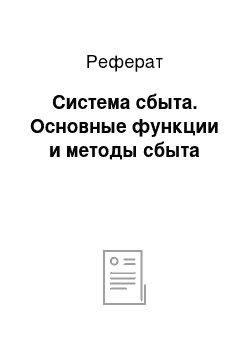 Реферат: Система сбыта. Основные функции и методы сбыта