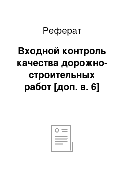 Реферат: Входной контроль качества дорожно-строительных работ [доп. в. 6]