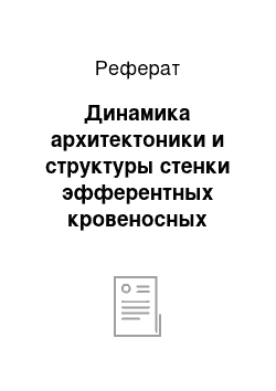 Реферат: Динамика архитектоники и структуры стенки эфферентных кровеносных сосудов печени у ягнят