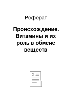 Реферат: Происхождение. Витамины и их роль в обмене веществ