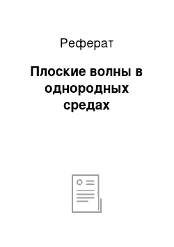 Реферат: Плоские волны в однородных средах