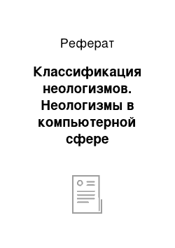 Реферат: Классификация неологизмов. Неологизмы в компьютерной сфере