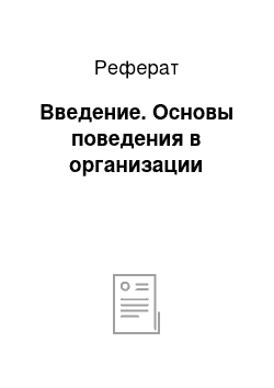 Реферат: Введение. Основы поведения в организации