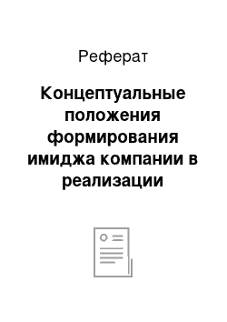 Реферат: Концептуальные положения формирования имиджа компании в реализации системы КСО